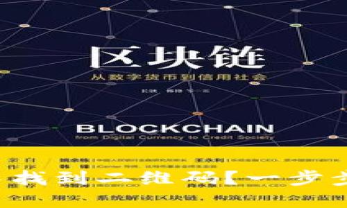 如何在TP钱包中找到二维码?一步步教你轻松搞定!