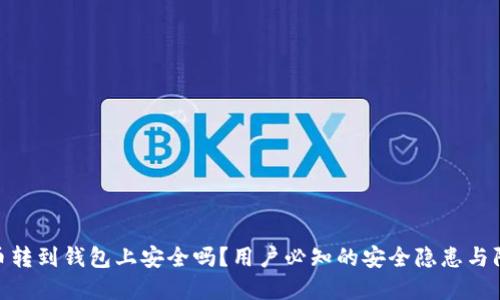 加密货币转到钱包上安全吗?用户必知的安全隐患与防护措施