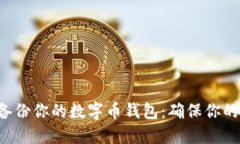 如何安全备份你的数字币钱包：确保你的资产无