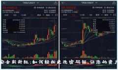 数字钱包安全新升级：如何轻松更改密码锁，让