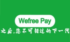 揭秘：支付宝之后，您不可错过的下一代区块链