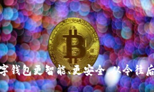 如何让你的数字钱包更智能、更安全,从今往后轻松管理财务