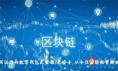 如何让你的数字钱包更智能、更安全，从今往后