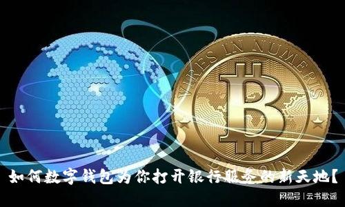 如何数字钱包为你打开银行服务的新天地?