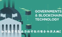 如何数字钱包为你打开银行服务的新天地？