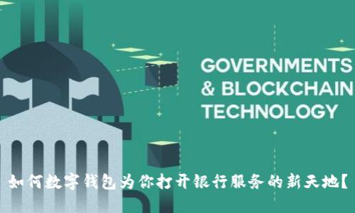 如何数字钱包为你打开银行服务的新天地?
