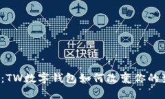 一探究竟：TW数字钱包如何改变你的生活方式？