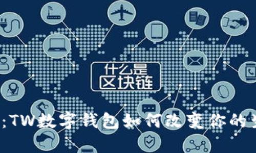 一探究竟:TW数字钱包如何改变你的生活方式?