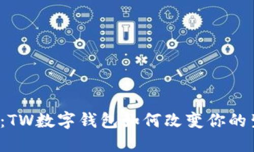 一探究竟:TW数字钱包如何改变你的生活方式?