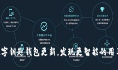 宝马数字钥匙钱包更新，发现更智能的用车体验