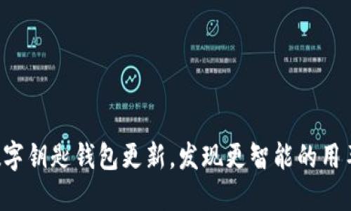宝马数字钥匙钱包更新,发现更智能的用车体验!
