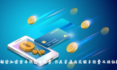 解密加密货币钱包手续费:你是否在为高额手续费而烦恼?