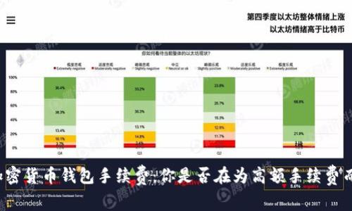 解密加密货币钱包手续费:你是否在为高额手续费而烦恼?