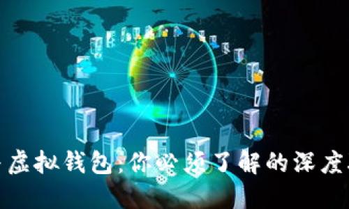 加密货币与虚拟钱包:你必须了解的深度联系与秘密
