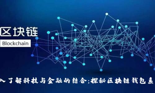 深入了解科技与金融的结合:探秘区块链钱包系统!