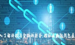 深入了解科技与金融的结合：探秘区块链钱包系