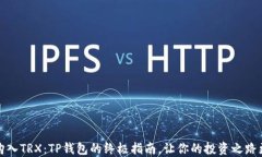 轻松购入TRX：TP钱包的终极指南，让你的投资之路