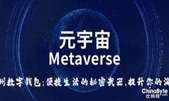 探索苏州数字钱包：便捷生活的秘密武器，提升