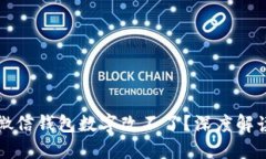 为什么你的微信钱包数字改不了？深度解读和解