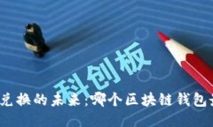 探索跨链兑换的未来：哪个区块链钱包最适合你