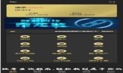 数字钱包编号查询指南：轻松找到属于你的钱包
