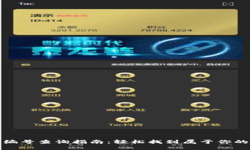 数字钱包编号查询指南:轻松找到属于你的钱包标识