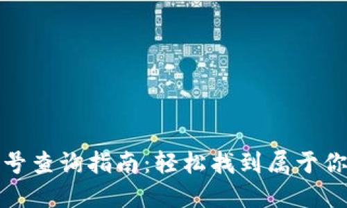 数字钱包编号查询指南:轻松找到属于你的钱包标识
