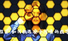 数字货币钱包推荐：如何挑选安全可靠的数字资