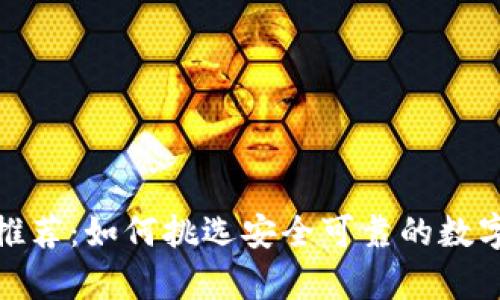 数字货币钱包推荐:如何挑选安全可靠的数字资产存储方案