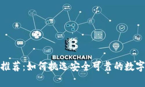 数字货币钱包推荐:如何挑选安全可靠的数字资产存储方案