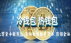 揭秘数字货币轻钱包：您的智能投资伴侣，引领