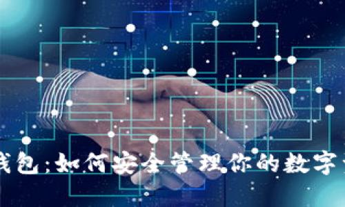 探索IOTA数字钱包:如何安全管理你的数字资产和保护隐私