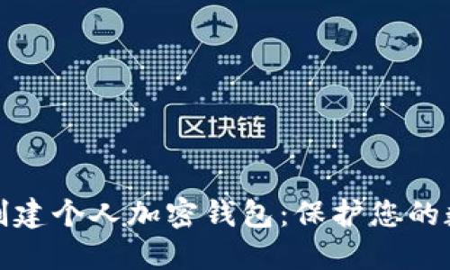 如何安全地创建个人加密钱包:保护您的数字资产之旅