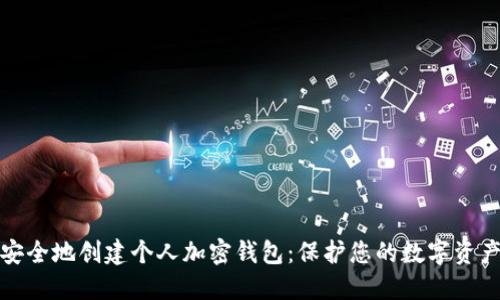 如何安全地创建个人加密钱包:保护您的数字资产之旅