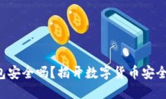 CFP数字钱包安全吗？揭开数字货币安全的神秘面