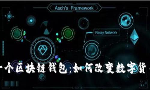 探秘第一个区块链钱包:如何改变数字货币的未来
