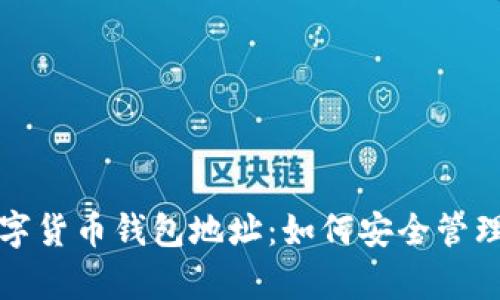揭秘区块链数字货币钱包地址:如何安全管理你的虚拟财富