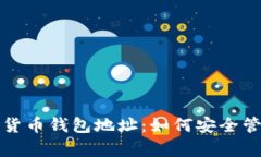 揭秘区块链数字货币钱包地址：如何安全管理你