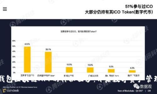 揭开贝壳钱包区块链APP的神秘面纱:开启数字资产管理的新篇章