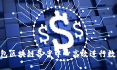 如何在AC钱包区块链备案中心高效进行数字资产管