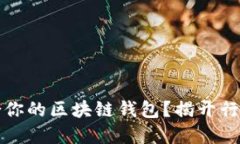 如何选择最适合你的区块链钱包？揭开行业领军
