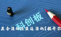 冷钱包数字货币是合法的还是违法的？揭开你未