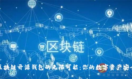 探索区块链开源钱包的无限可能:你的数字资产安全卫士