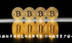 探索区块链开源钱包的无限可能：你的数字资产