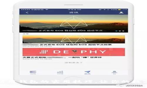 揭秘区块链信用钱包的实用技巧,让你的数字资产更安全