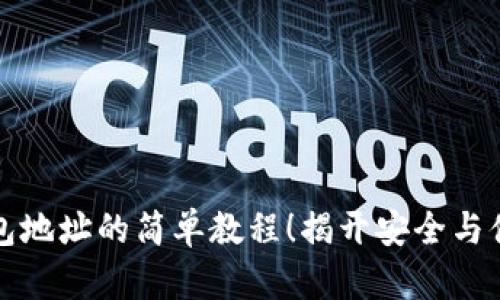 TP钱包导入钱包地址的简单教程!揭开安全与便捷的背后秘密