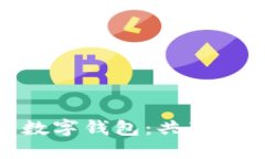 探索双人共管数字钱包：共享财务的智慧之选