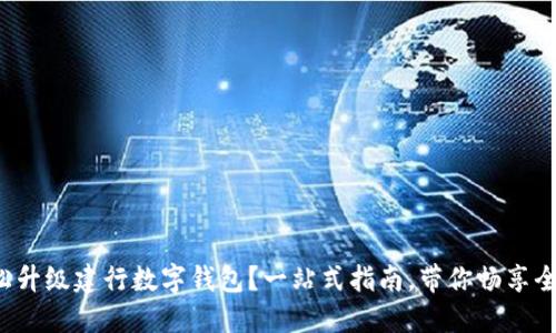 如何轻松升级建行数字钱包?一站式指南,带你畅享全新体验!