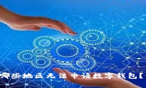 如何判断哪些地区无法申请数字钱包?一探究竟!