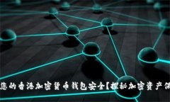 如何保障您的香港加密货币钱包安全？探秘加密